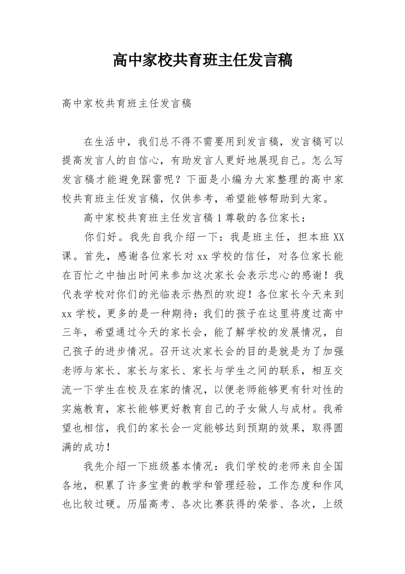 高中家校共育班主任发言稿