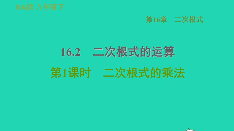 安徽专版八年级数学下册第16章二次根式16.2二次根式的运算16.2.1二次根式的乘法课件新版沪科版