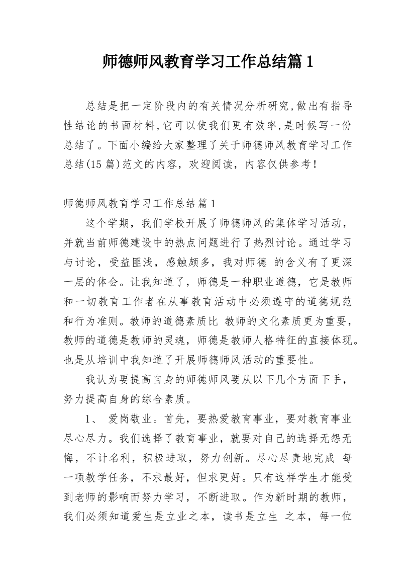 师德师风教育学习工作总结篇1