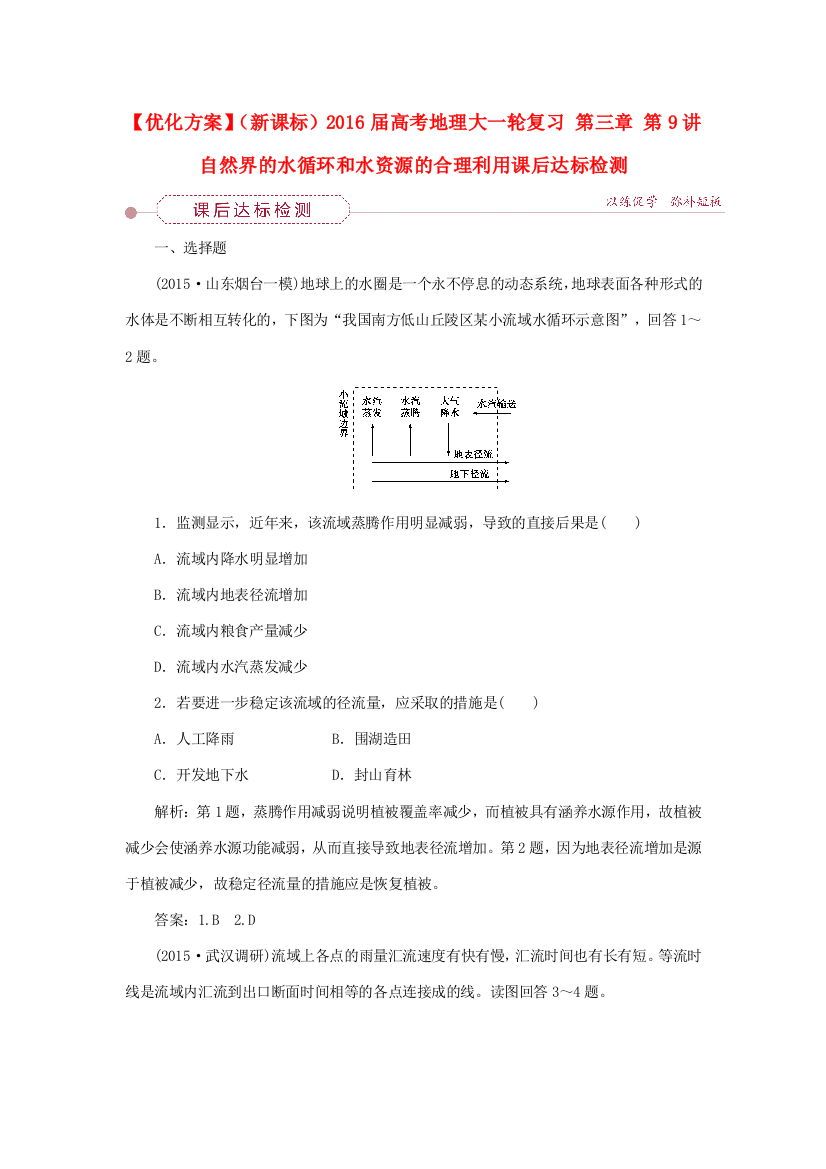 优化方案（新课标）高考地理大一轮复习