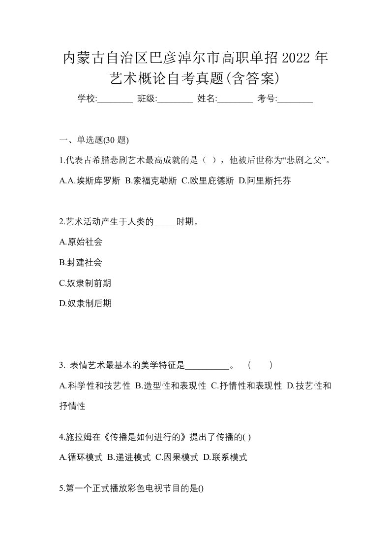 内蒙古自治区巴彦淖尔市高职单招2022年艺术概论自考真题含答案