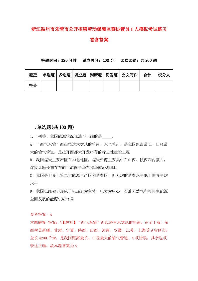 浙江温州市乐清市公开招聘劳动保障监察协管员1人模拟考试练习卷含答案第8期