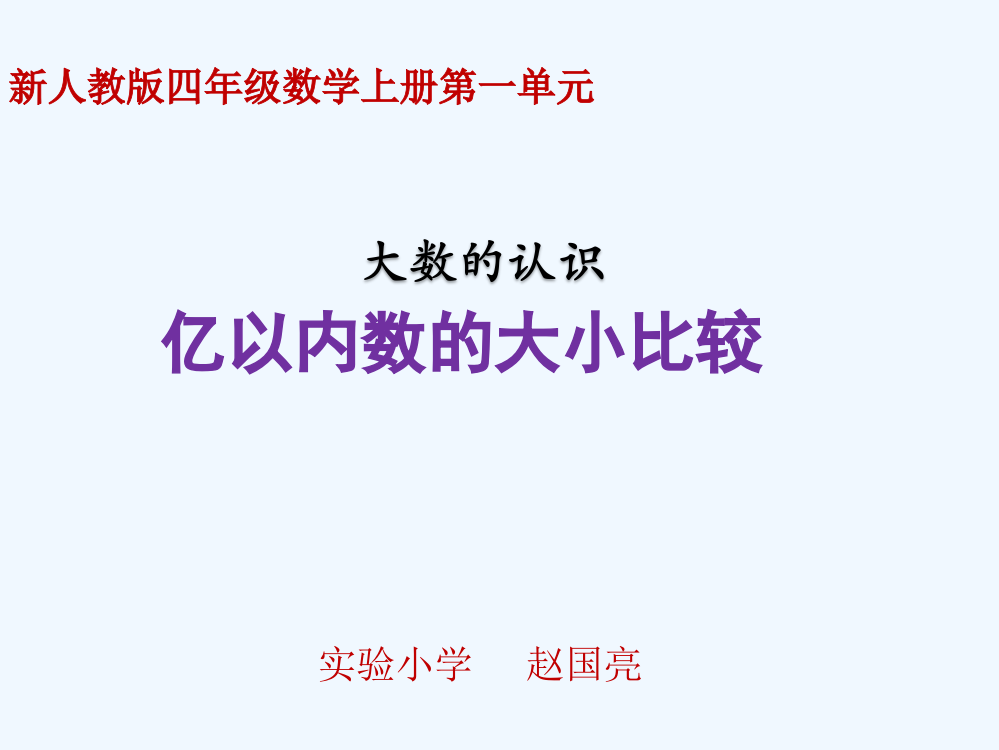 小学人教四年级数学1.3-亿以内数的大小比较.3-亿以内数的大小比较