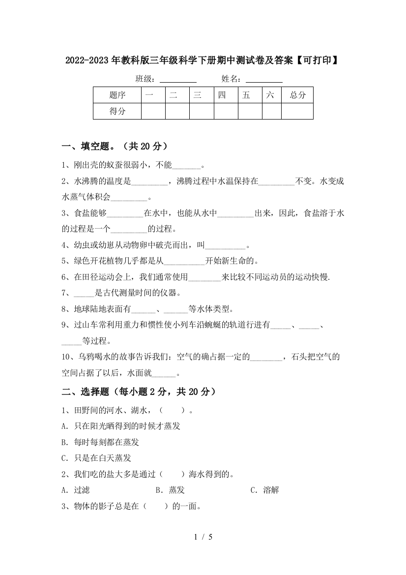 2022-2023年教科版三年级科学下册期中测试卷及答案【可打印】