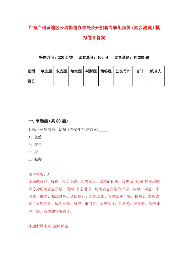 广东广州黄埔区云埔街道办事处公开招聘专职组织员同步测试模拟卷含答案2