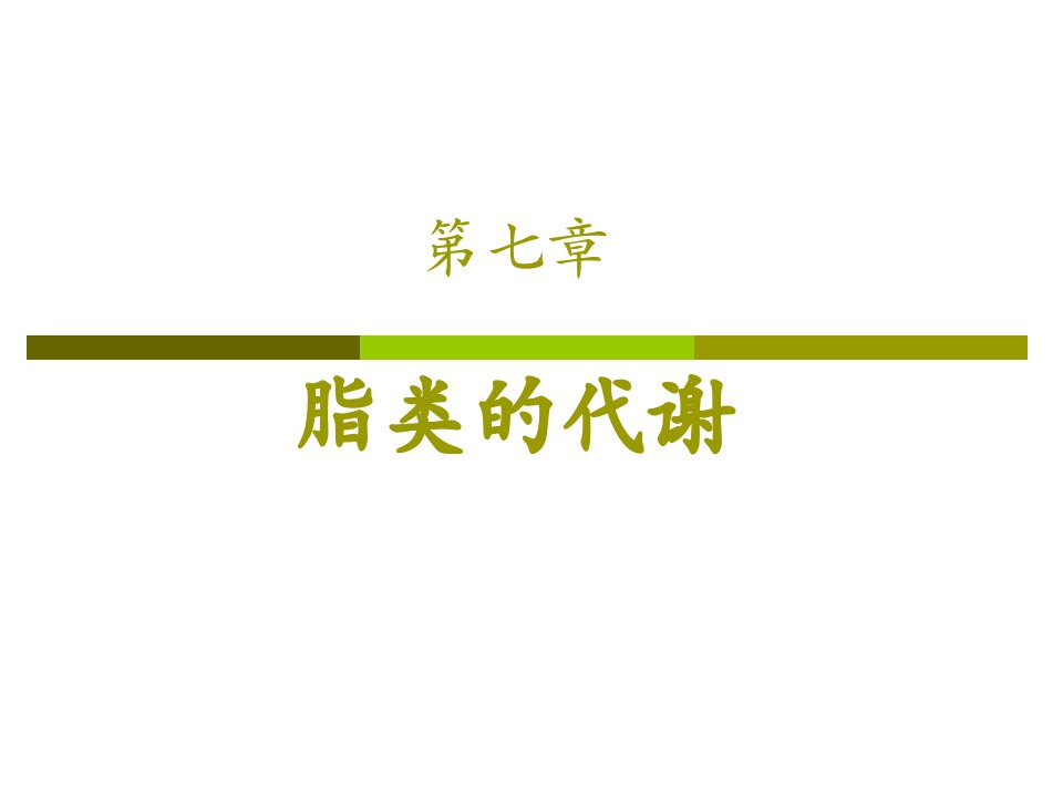 生物化学脂类的代谢