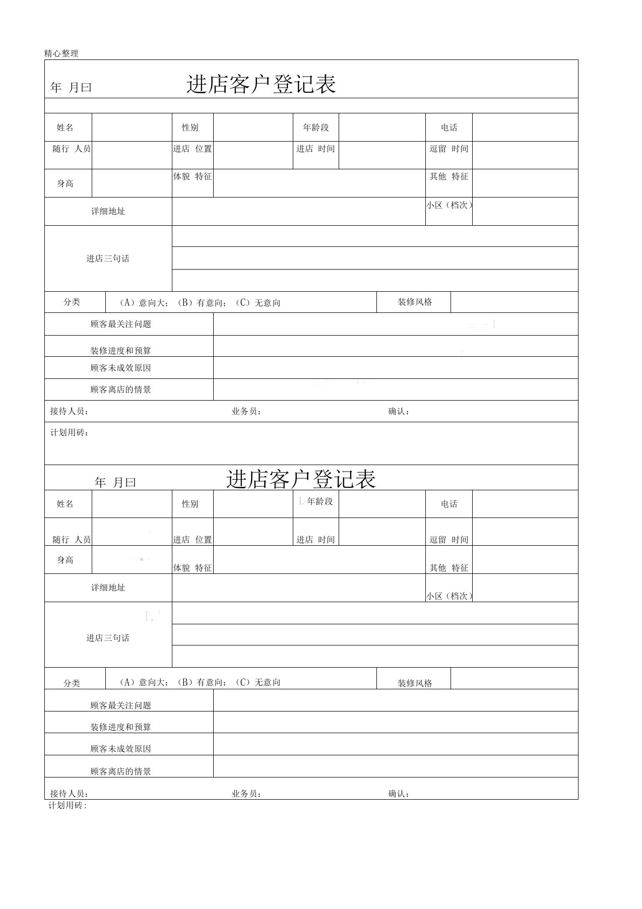 进店客户登记表格模板