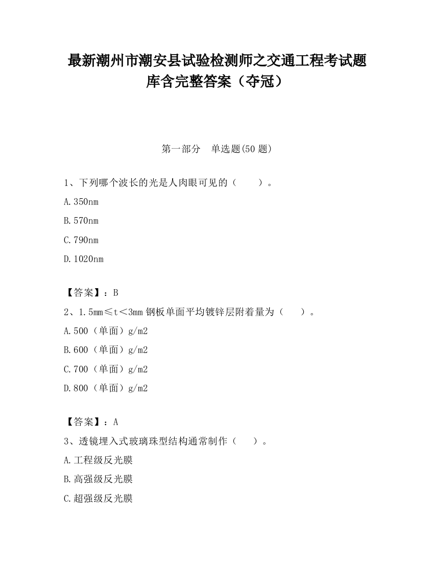 最新潮州市潮安县试验检测师之交通工程考试题库含完整答案（夺冠）