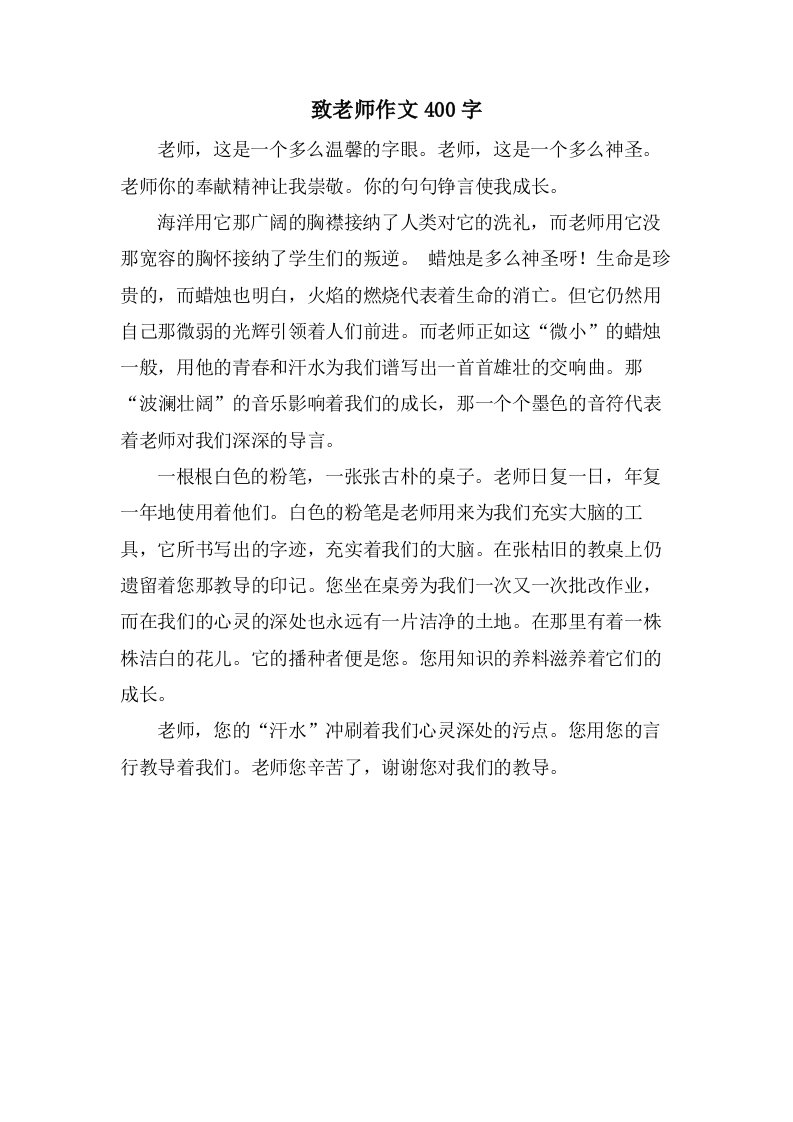 致老师作文400字