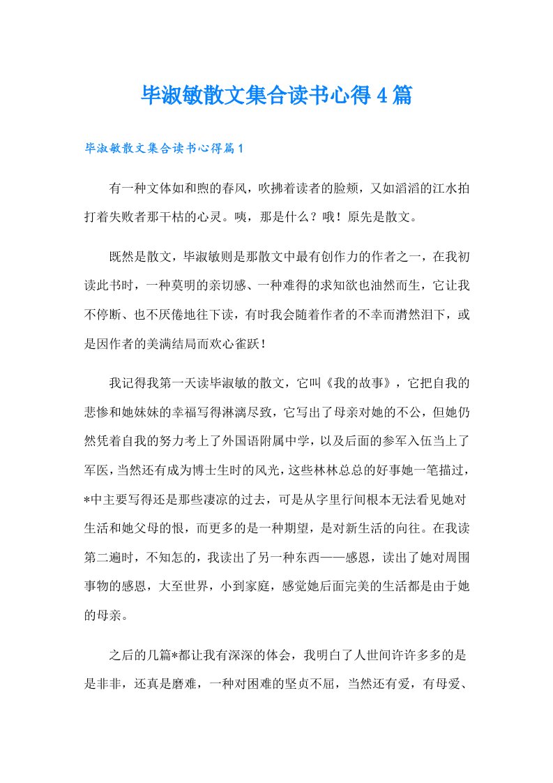 毕淑敏散文集合读书心得4篇