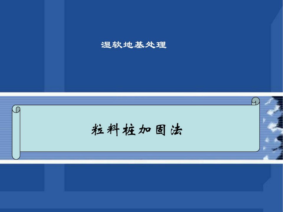 精彩湿软地基处理粒料桩加固法