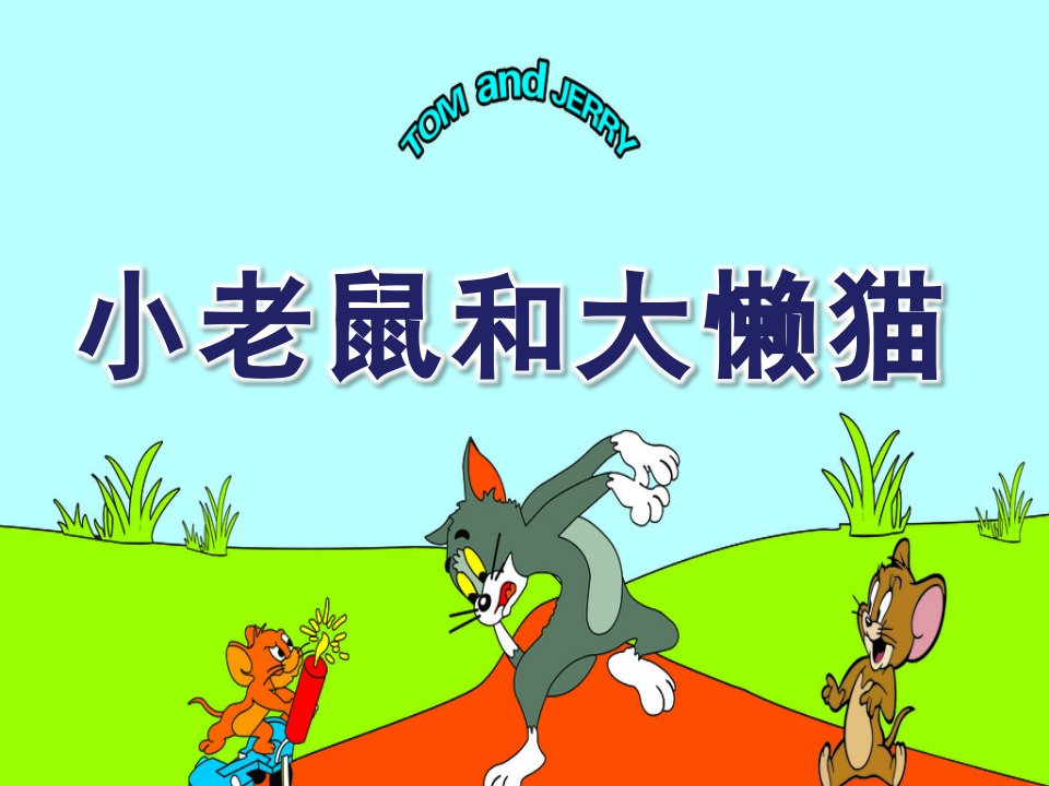 幼儿园音乐活动《小老鼠和大懒猫》PPT课件教案小老鼠和大懒猫