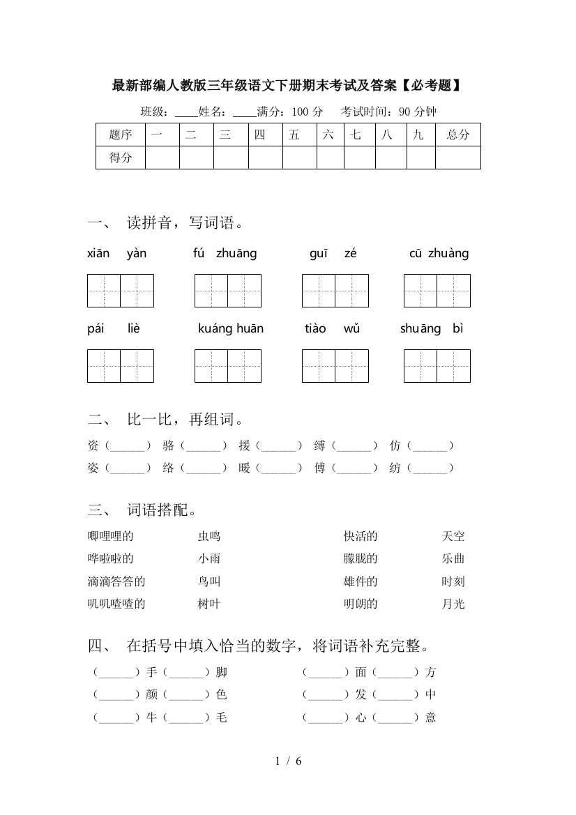 最新部编人教版三年级语文下册期末考试及答案【必考题】