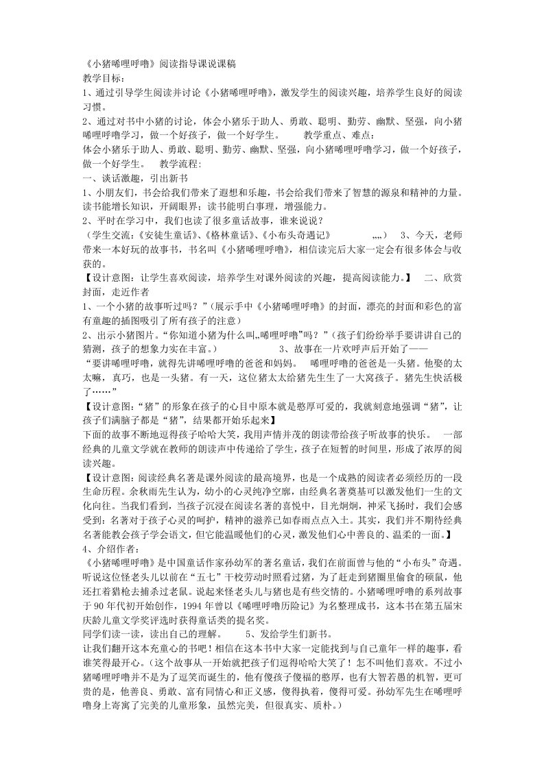 《小猪唏哩呼噜》阅读指导课说课稿