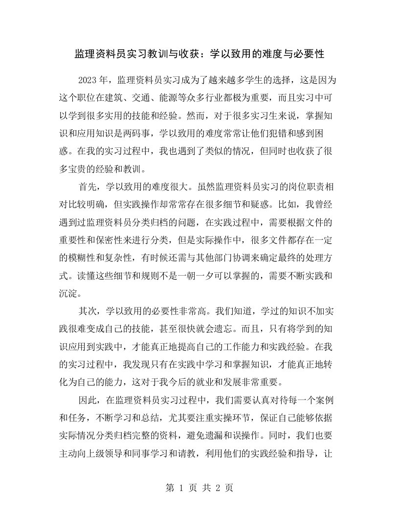 监理资料员实习教训与收获：学以致用的难度与必要性