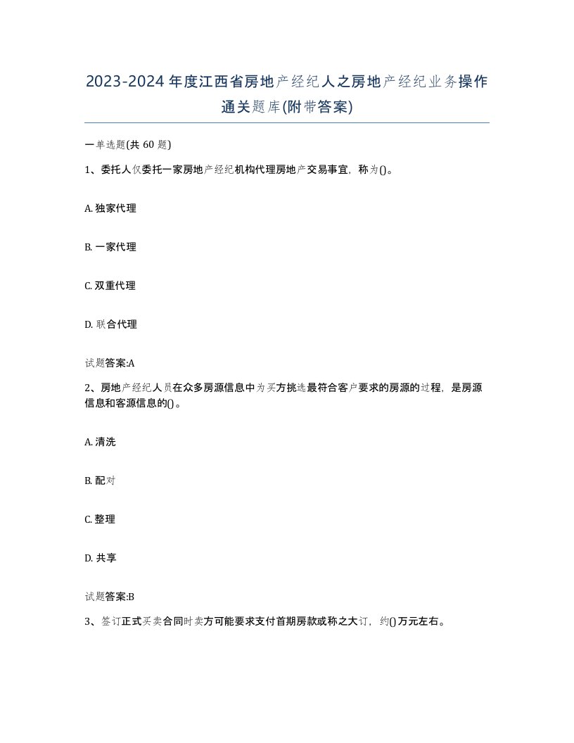 2023-2024年度江西省房地产经纪人之房地产经纪业务操作通关题库附带答案