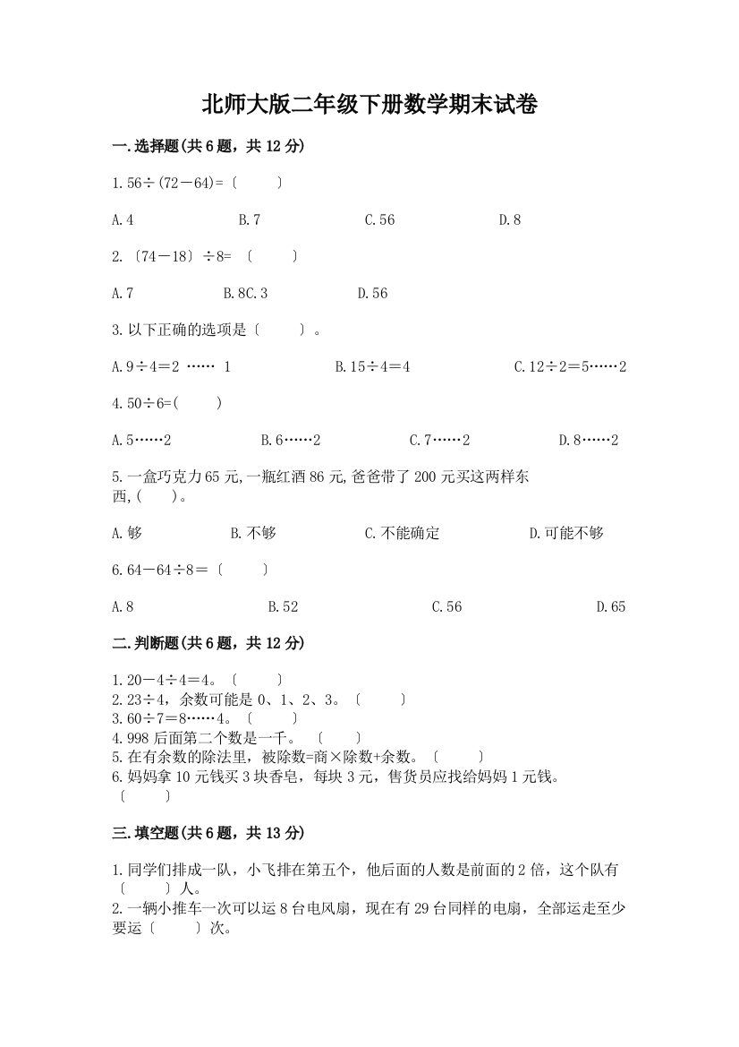 二年级下册数学期末试卷带答案【新】