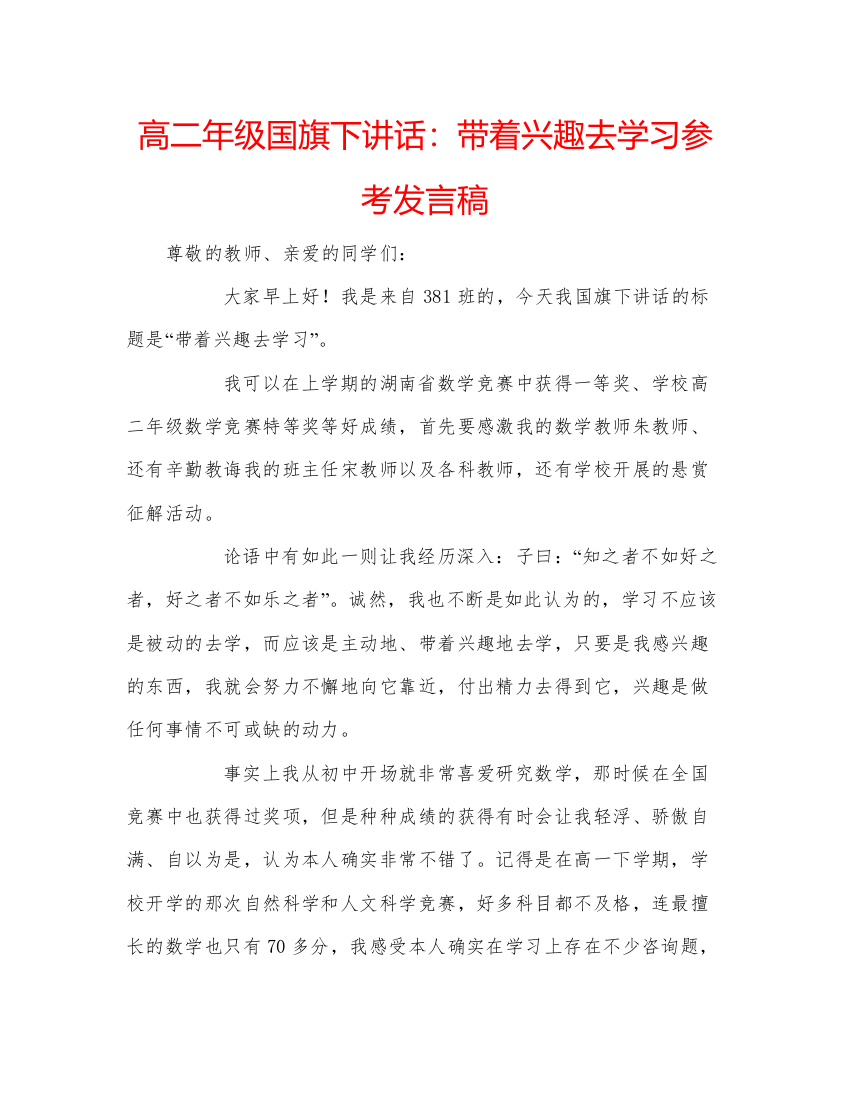 精编高二年级国旗下讲话带着兴趣去学习参考发言稿