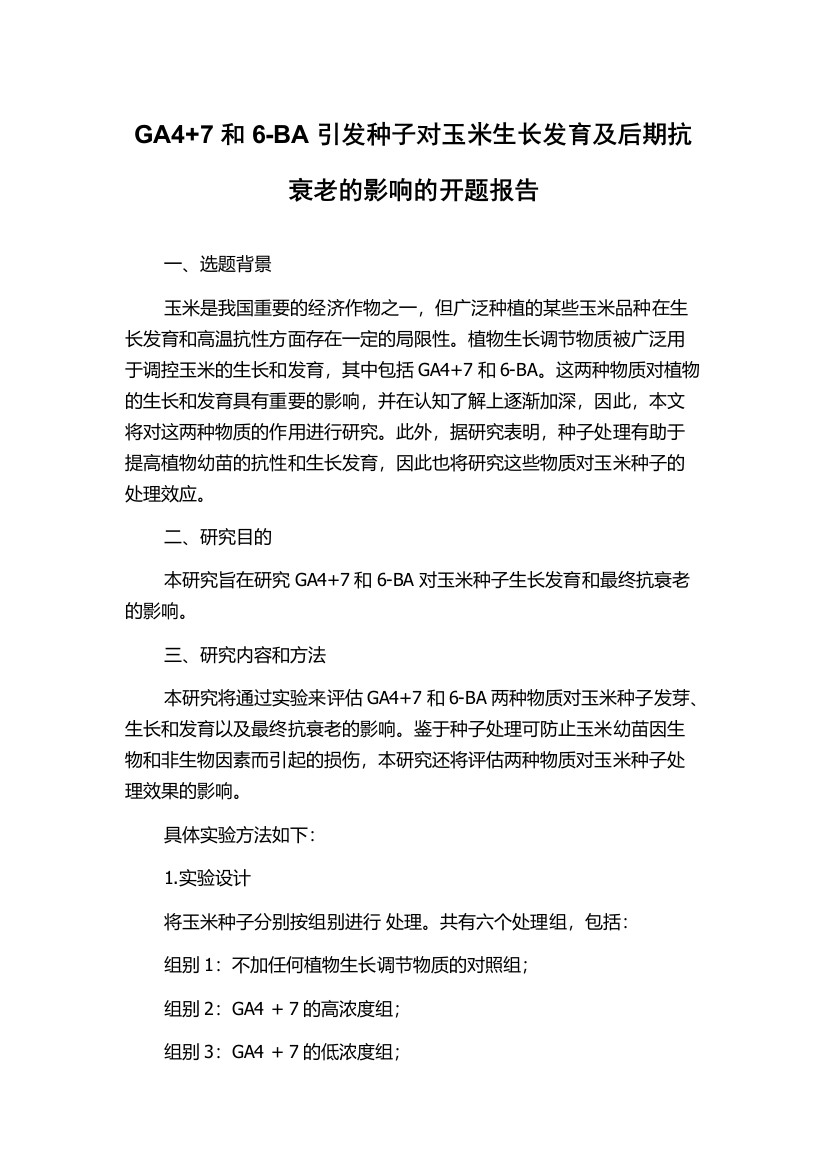 GA4+7和6-BA引发种子对玉米生长发育及后期抗衰老的影响的开题报告