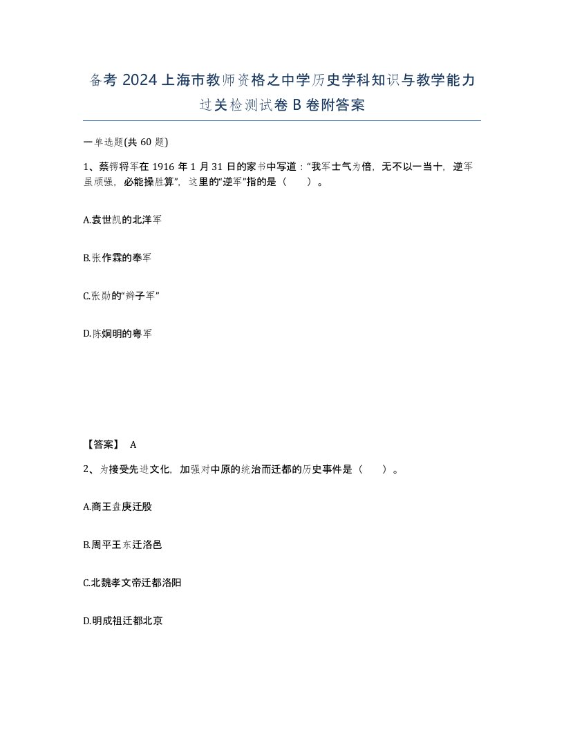 备考2024上海市教师资格之中学历史学科知识与教学能力过关检测试卷B卷附答案