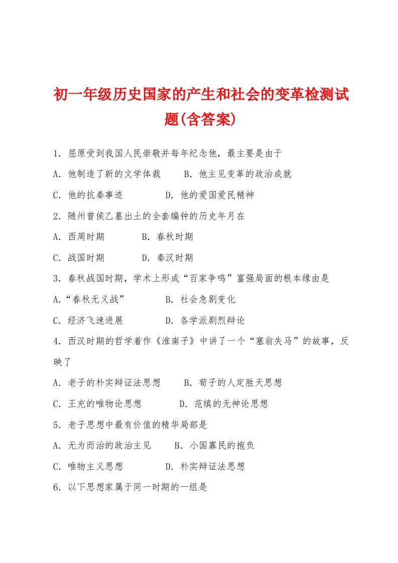 初一年级历史国家的产生和社会的变革检测试题(含答案)