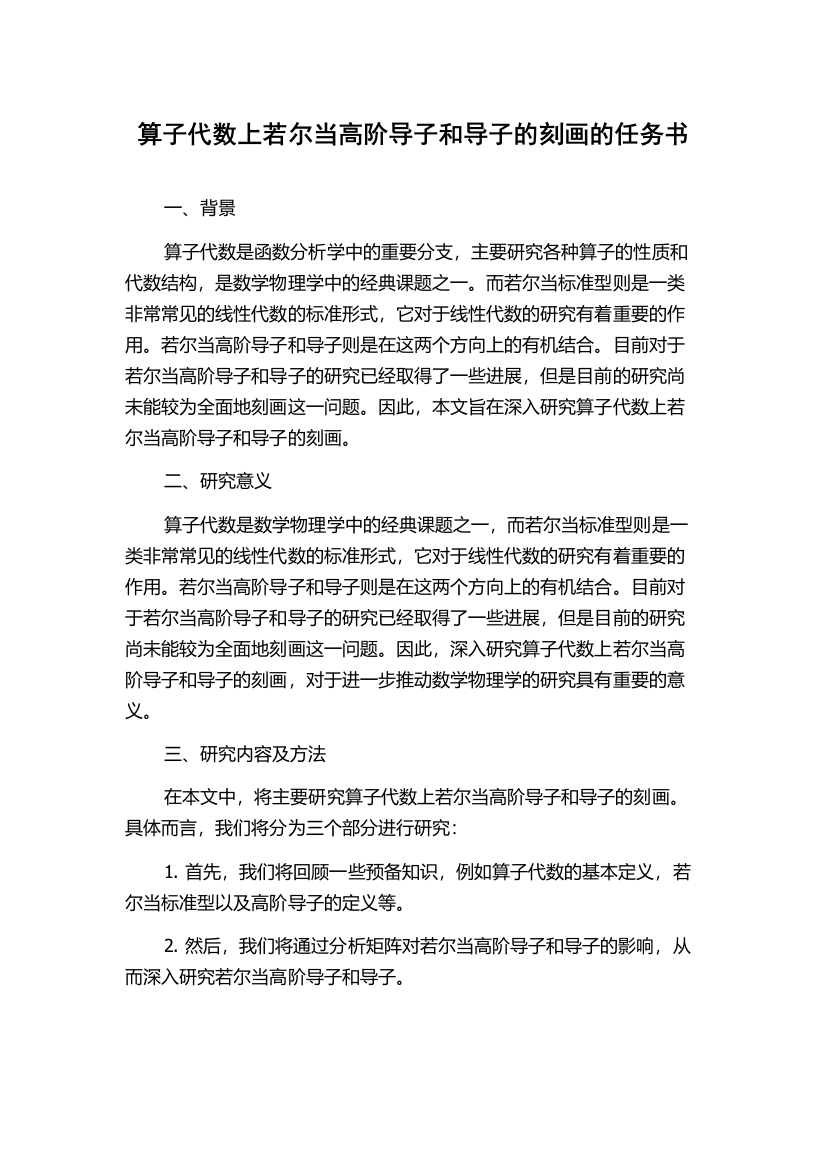 算子代数上若尔当高阶导子和导子的刻画的任务书