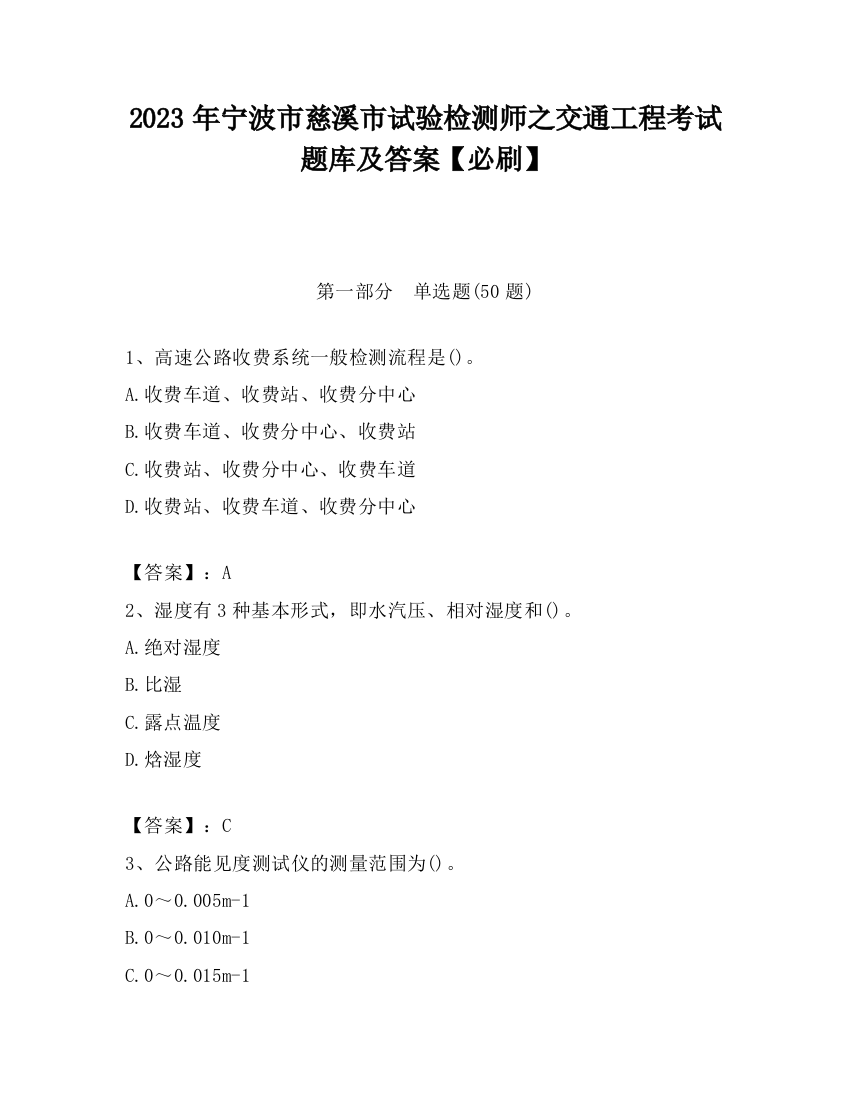 2023年宁波市慈溪市试验检测师之交通工程考试题库及答案【必刷】