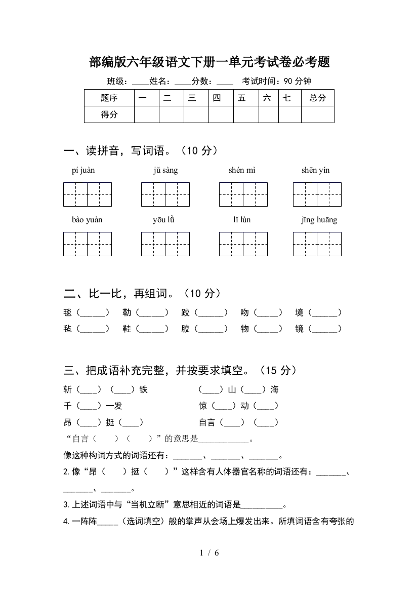 部编版六年级语文下册一单元考试卷必考题