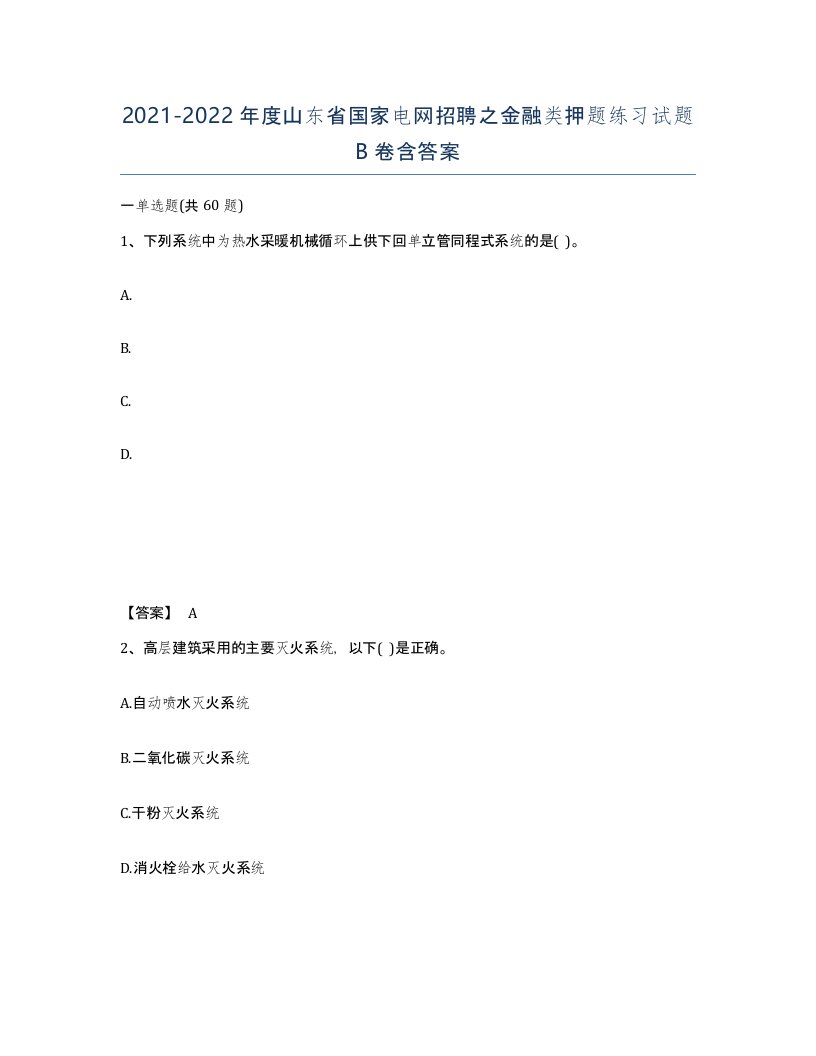 2021-2022年度山东省国家电网招聘之金融类押题练习试题B卷含答案