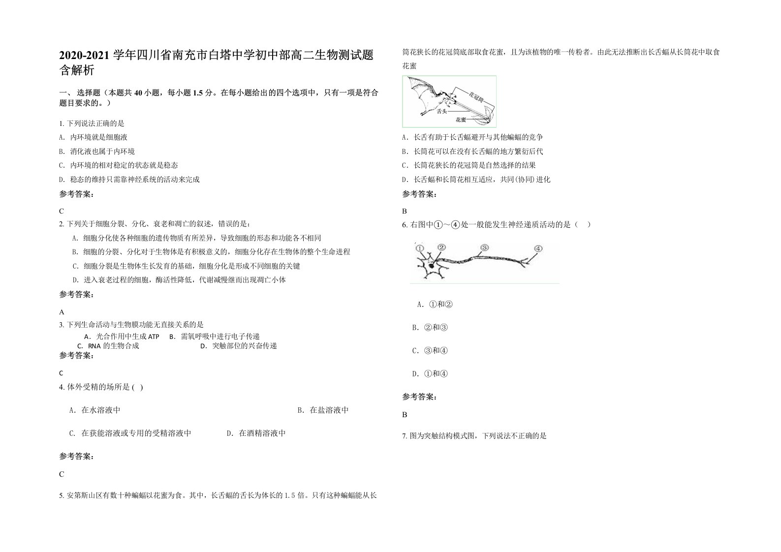 2020-2021学年四川省南充市白塔中学初中部高二生物测试题含解析