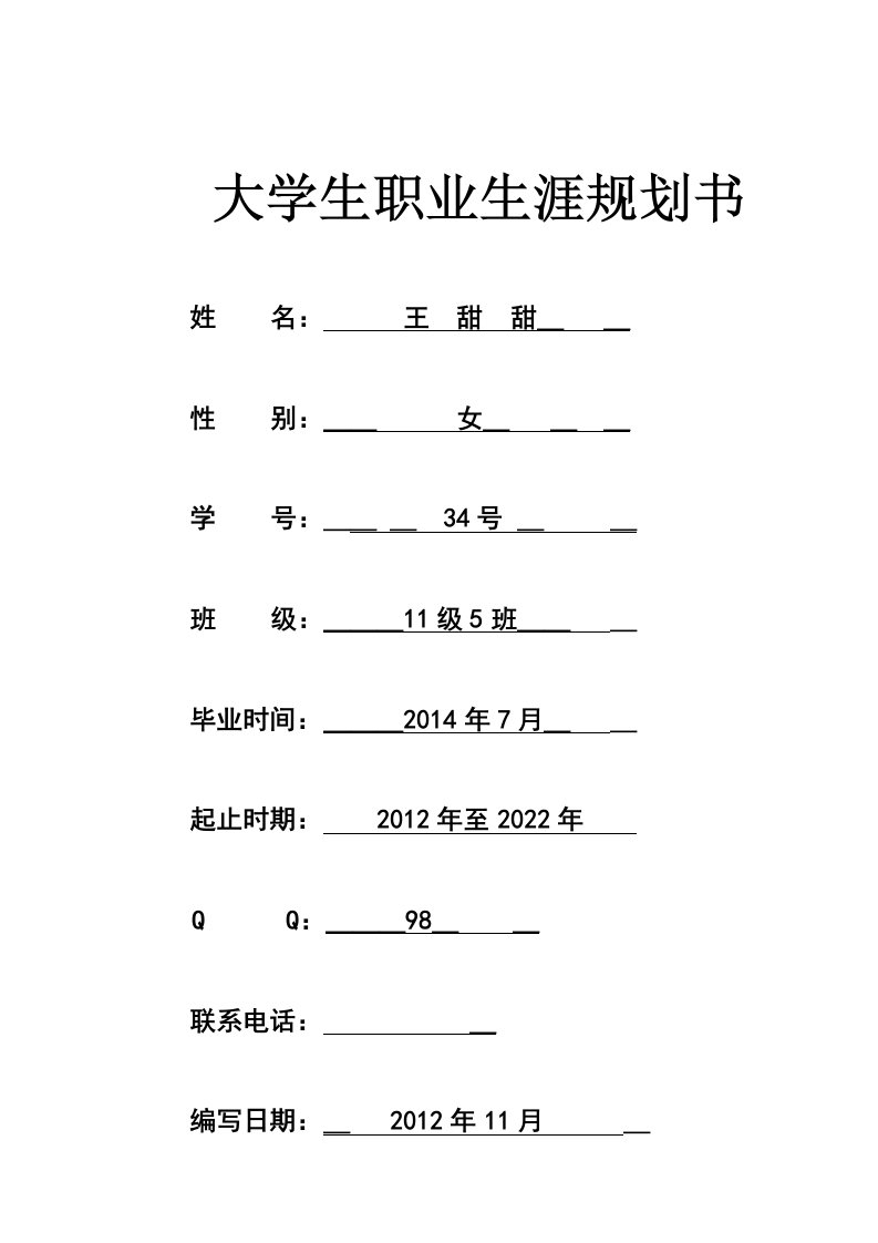 大学生职业生涯规划表格式(考核作业杨洋)