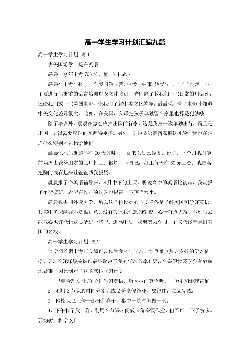 高一学生学习计划汇编九篇