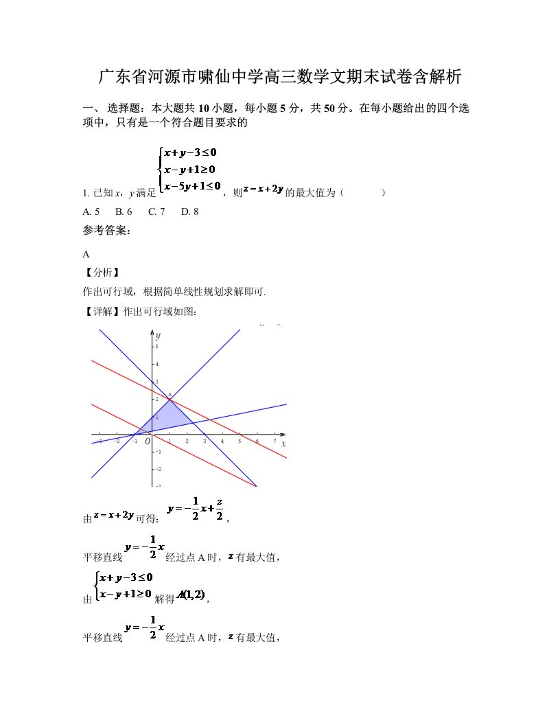 广东省河源市啸仙中学高三数学文期末试卷含解析