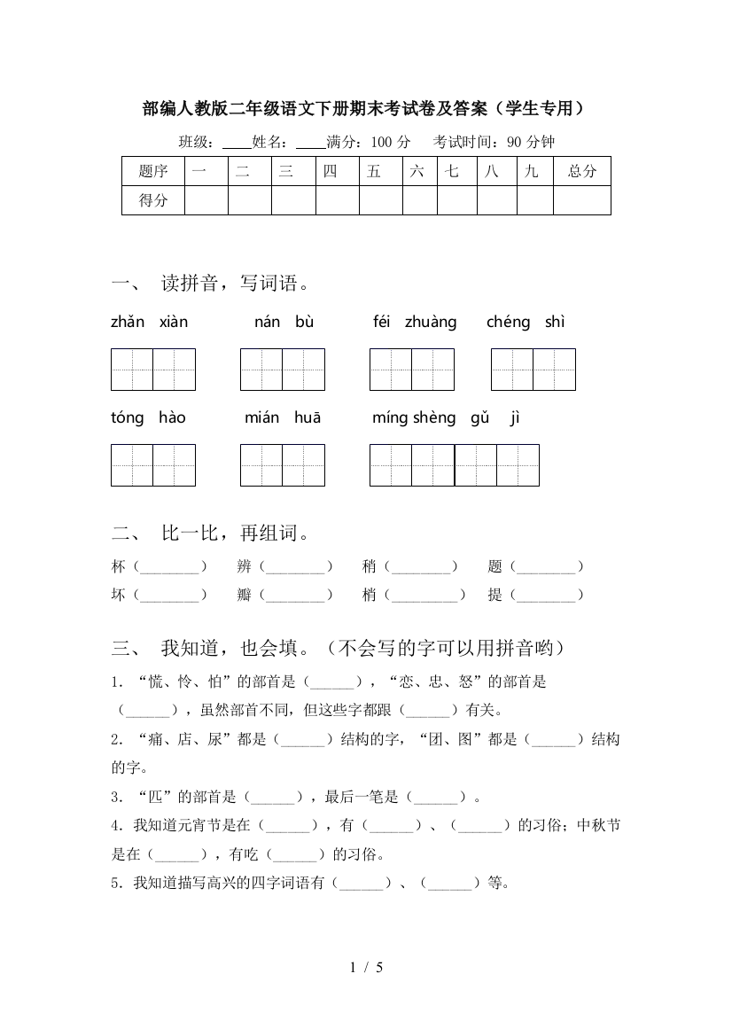 部编人教版二年级语文下册期末考试卷及答案(学生专用)