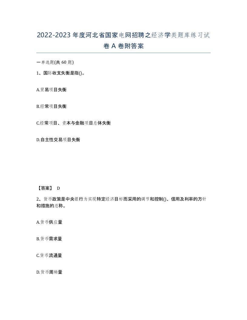 2022-2023年度河北省国家电网招聘之经济学类题库练习试卷A卷附答案