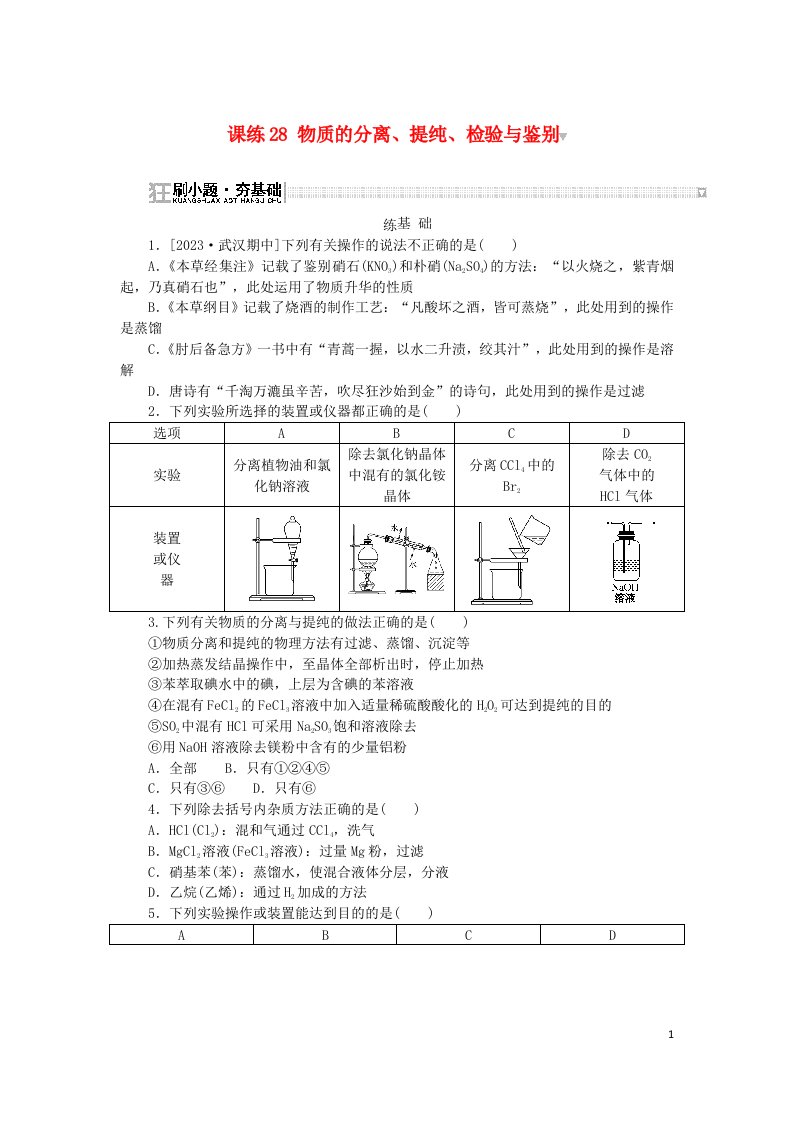 2024版新教材高考化学复习特训卷课练28物质的分离提纯检验与鉴别