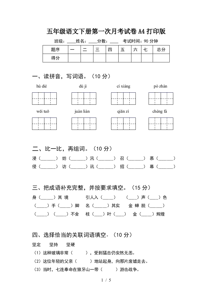 五年级语文下册第一次月考试卷A4打印版