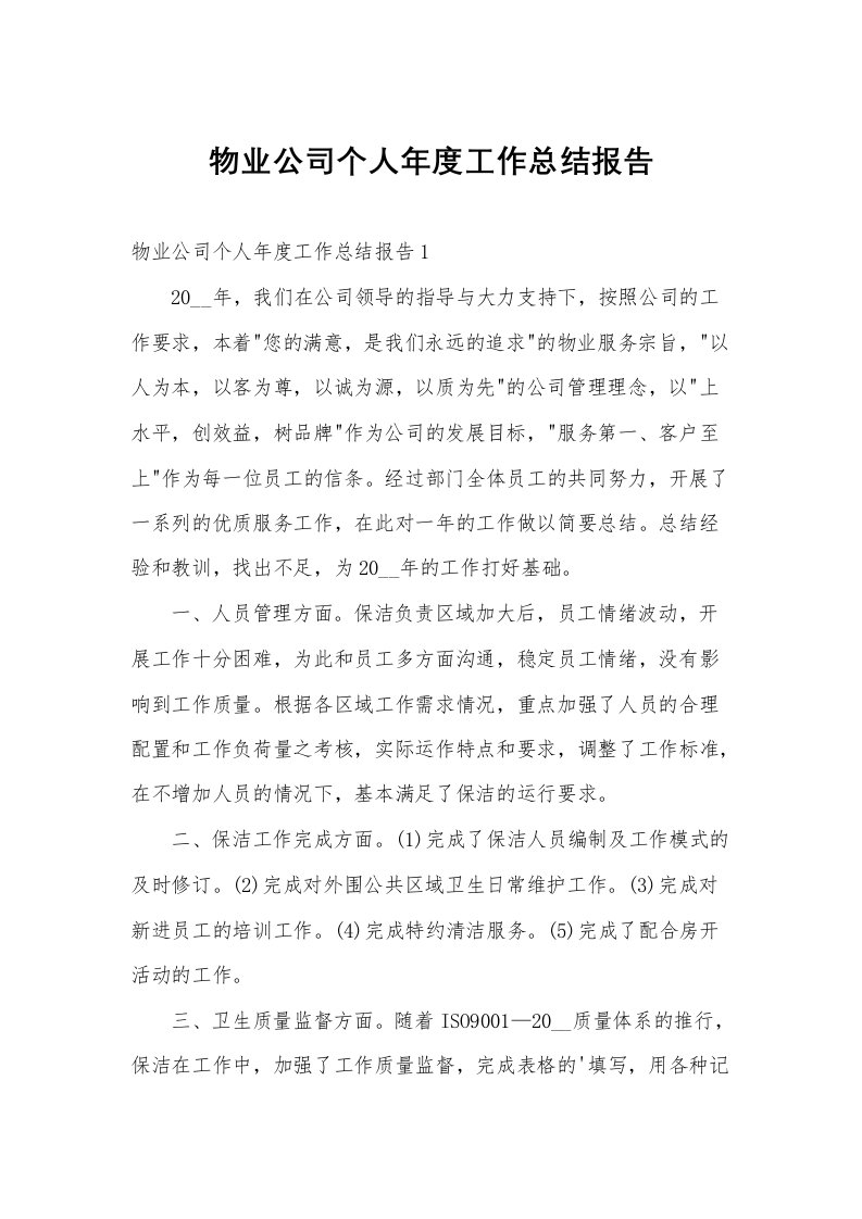 物业公司个人年度工作总结报告