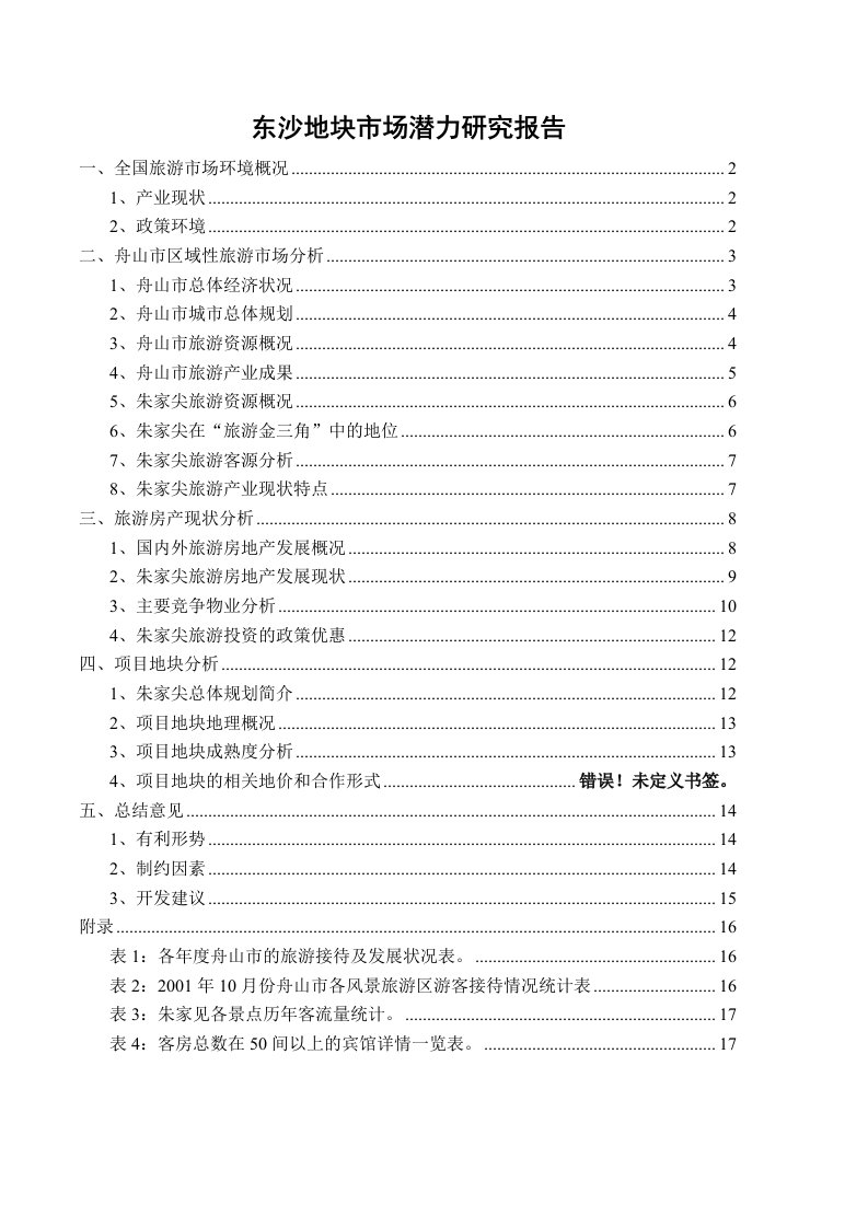 推荐-朱家尖东沙地块市场调查报修改版11