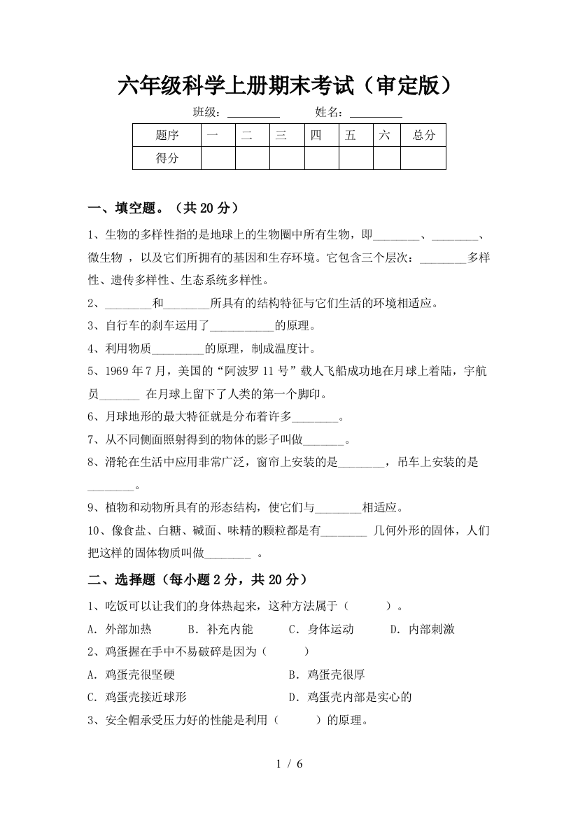 六年级科学上册期末考试(审定版)