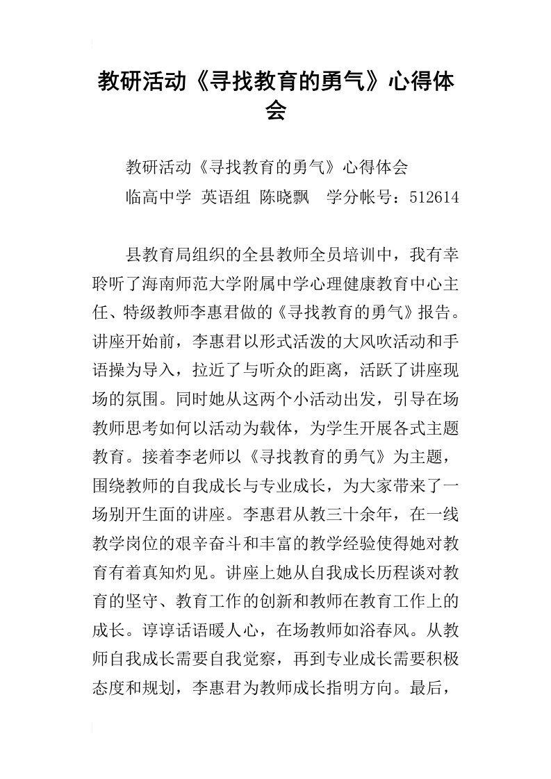 教研活动寻找教育的勇气心得体会