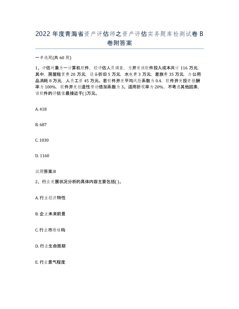 2022年度青海省资产评估师之资产评估实务题库检测试卷B卷附答案