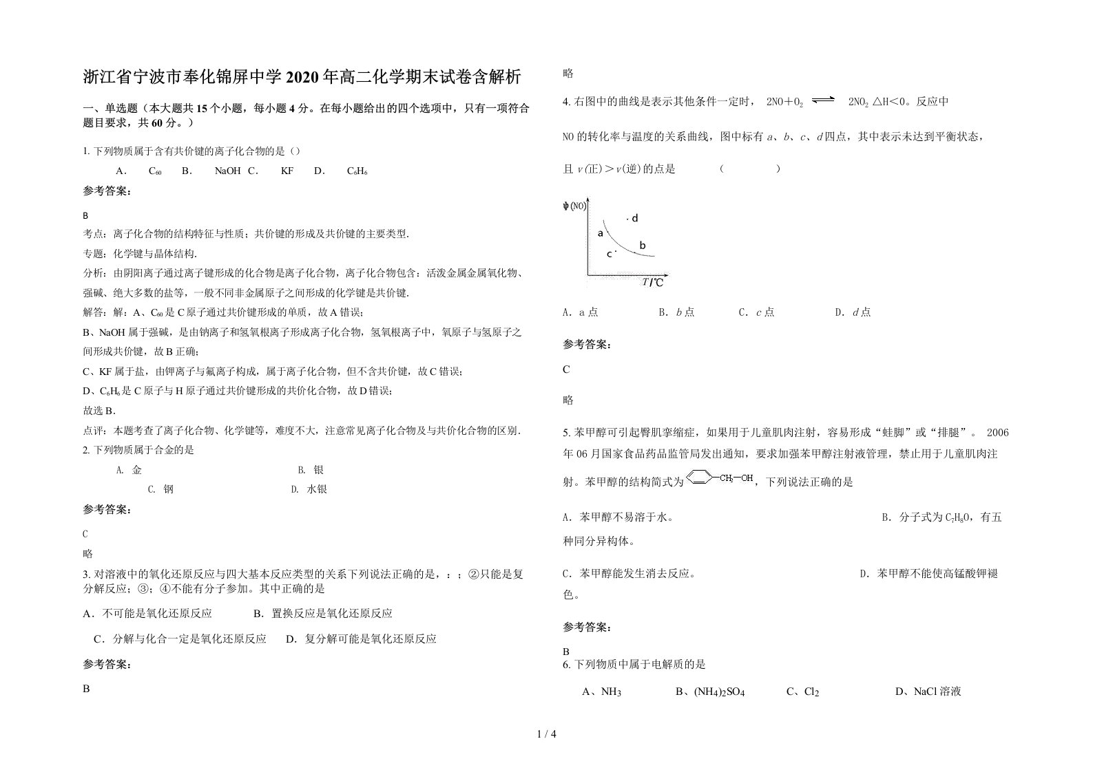 浙江省宁波市奉化锦屏中学2020年高二化学期末试卷含解析