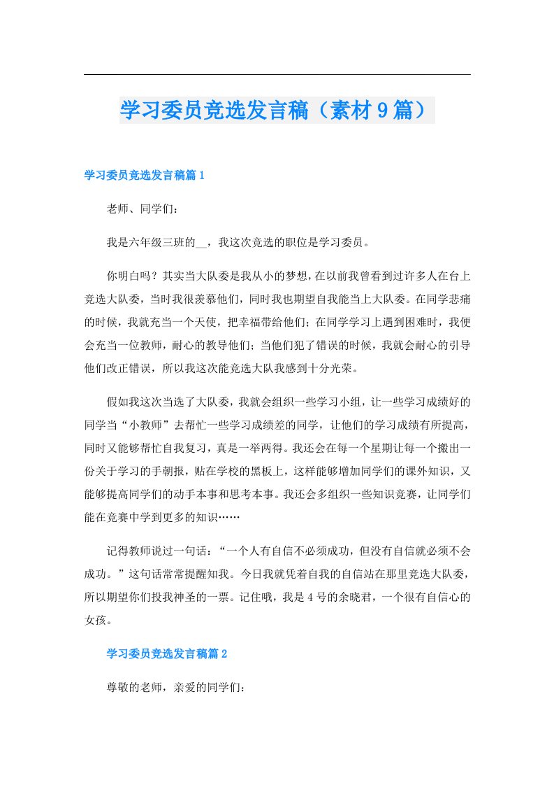 学习委员竞选发言稿（素材9篇）