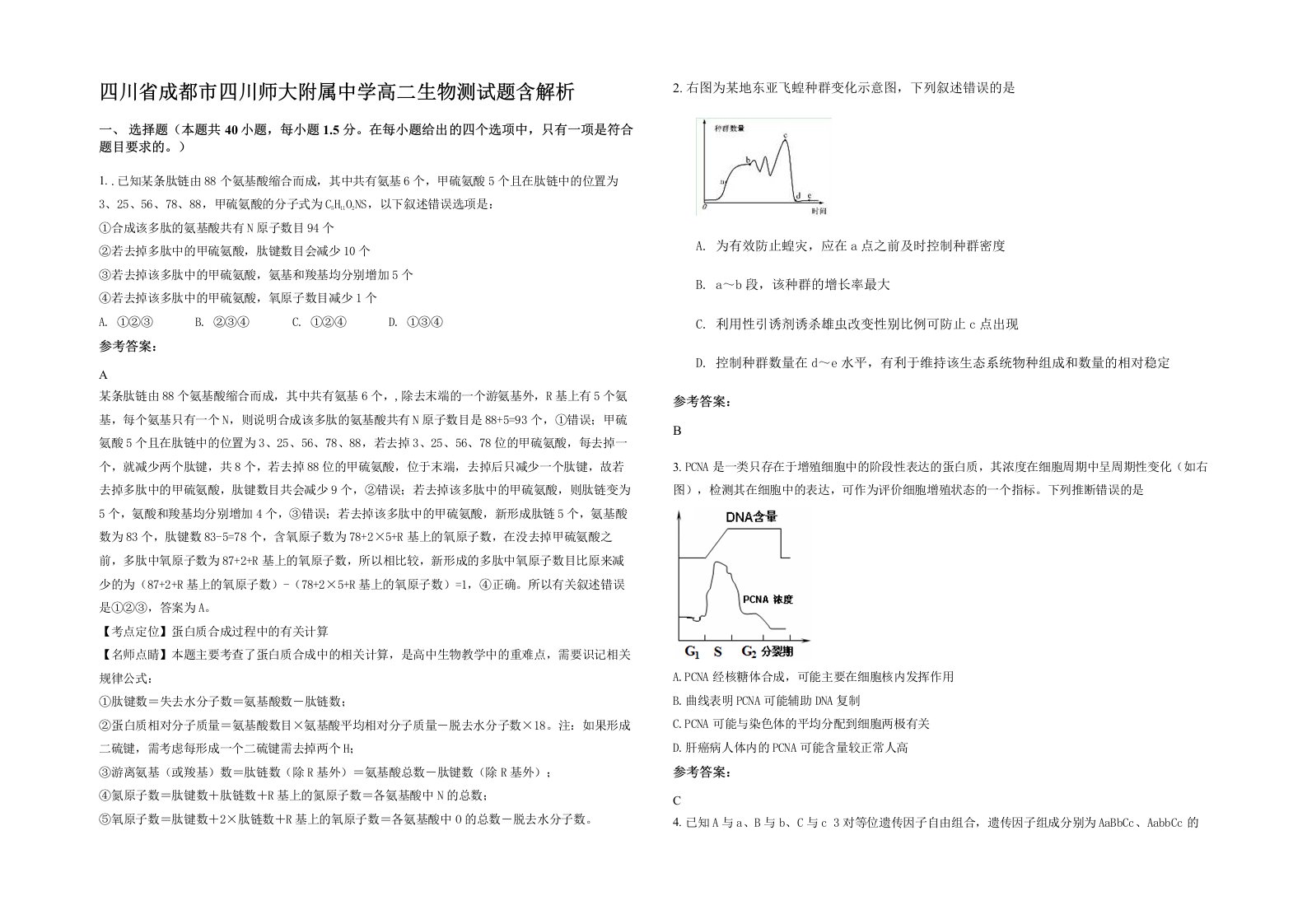 四川省成都市四川师大附属中学高二生物测试题含解析