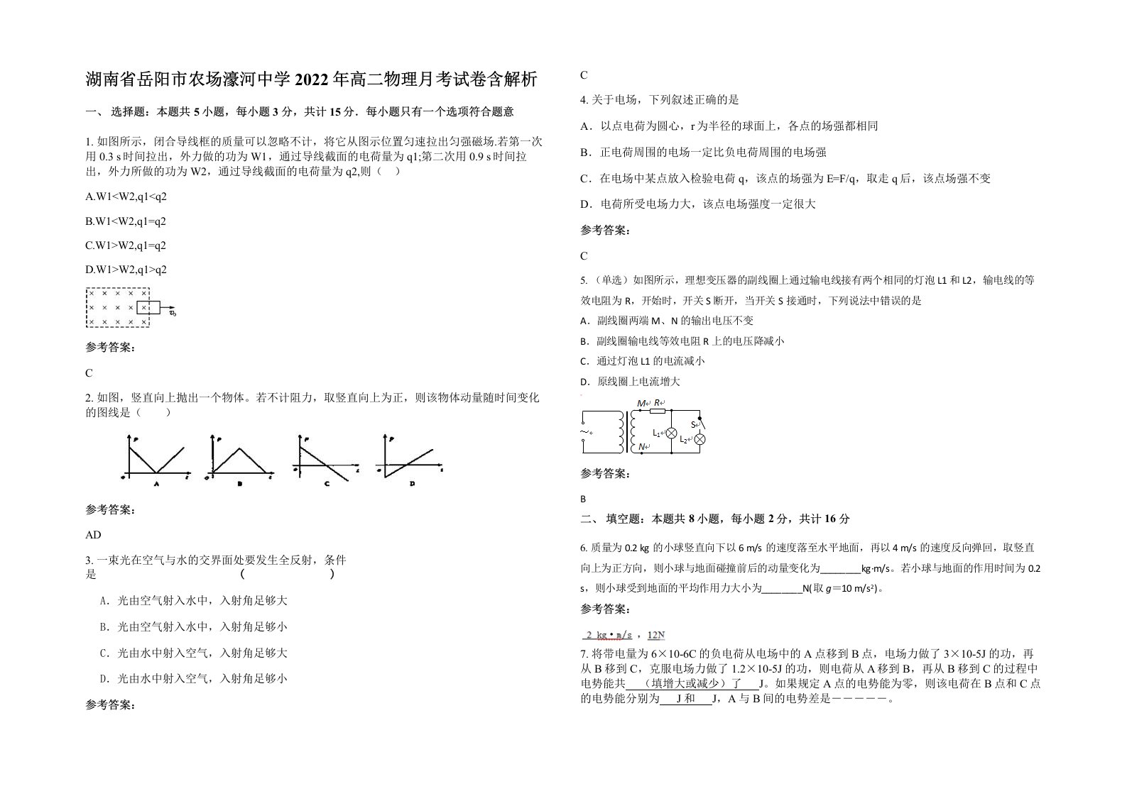 湖南省岳阳市农场濠河中学2022年高二物理月考试卷含解析