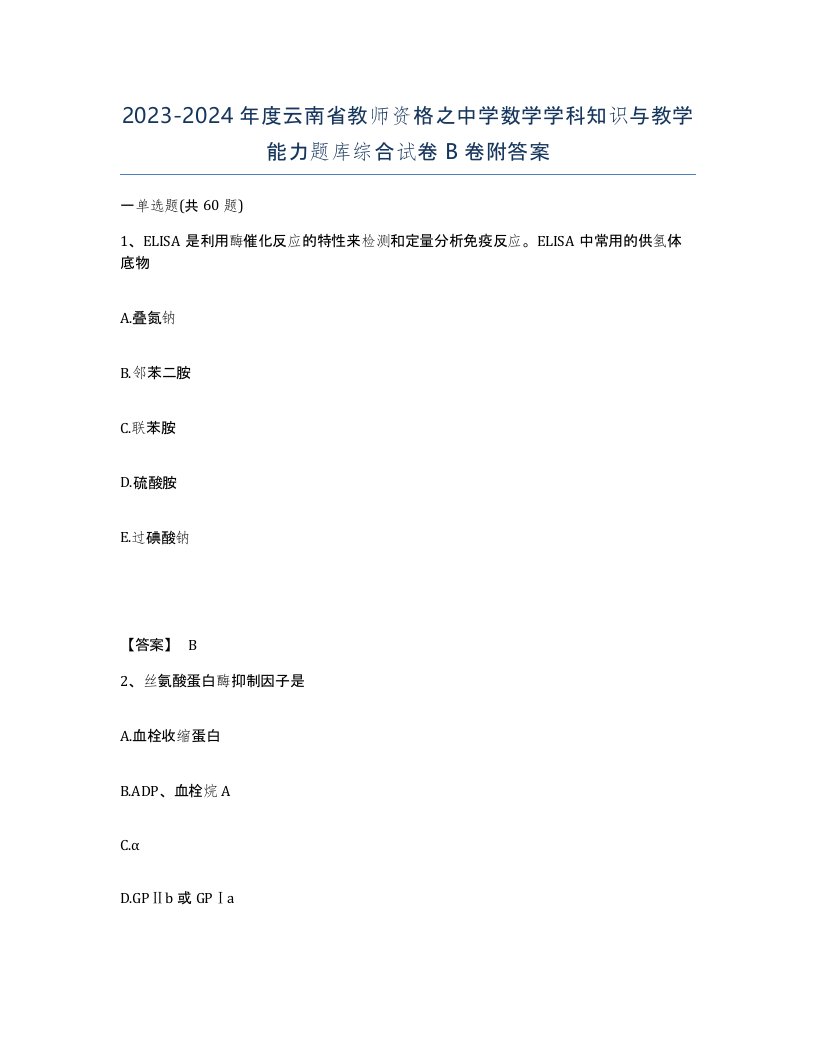 2023-2024年度云南省教师资格之中学数学学科知识与教学能力题库综合试卷B卷附答案