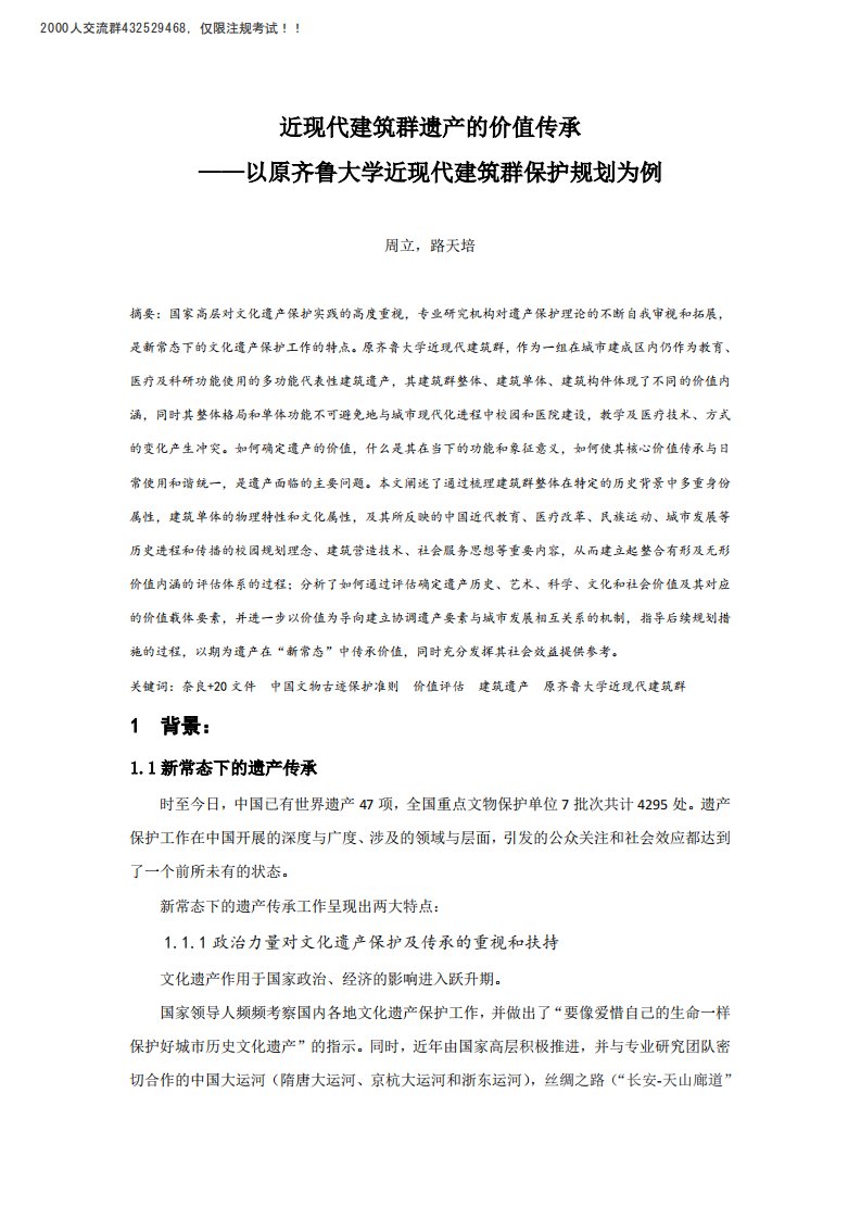 近现代建筑群遗产的价值传承——以原齐鲁大学近现代建筑群保护规划为例