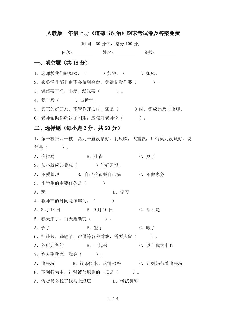 人教版一年级上册道德与法治期末考试卷及答案免费