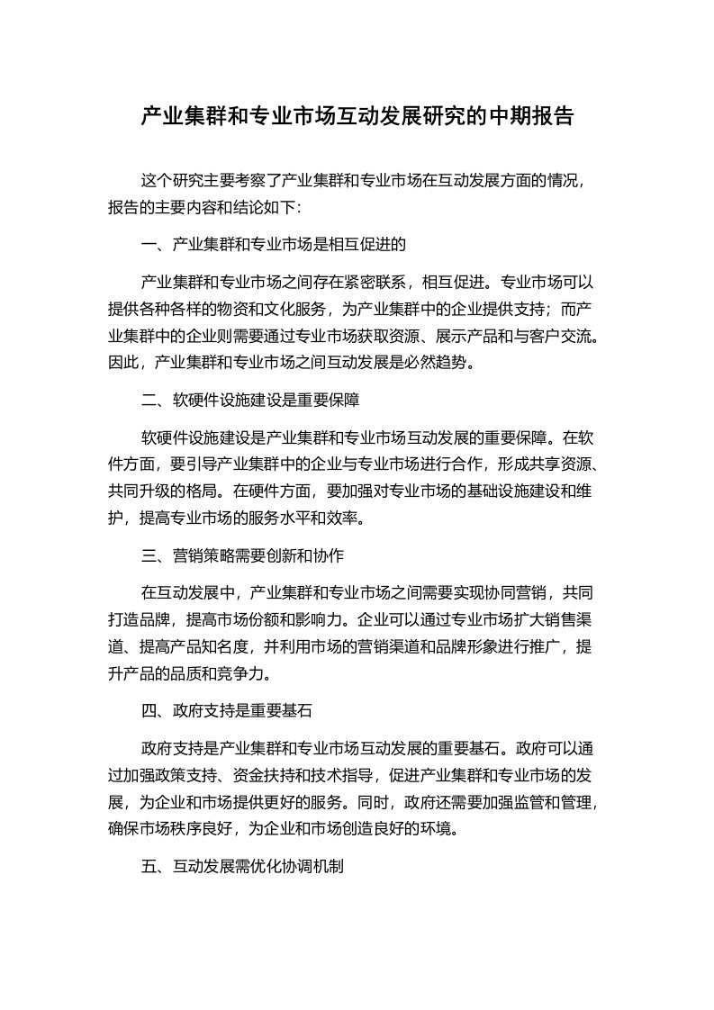 产业集群和专业市场互动发展研究的中期报告